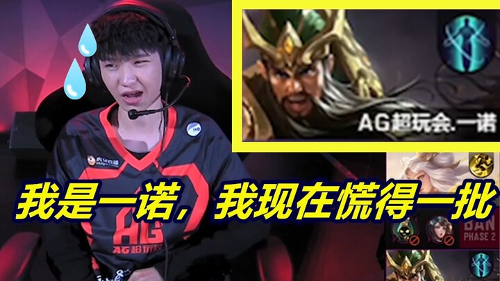 一诺KPL再玩关羽！一诺：教练你在搞我吧！我现在慌得一批！