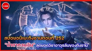 สปอยอนิเมะถังซานตอนที่ 252 | "กวนอิม อัสสุชลหลั่งริน"(น้ำตากวนอิม) สุดยอดวิชาอาวุธลับแห่งสำนักถัง