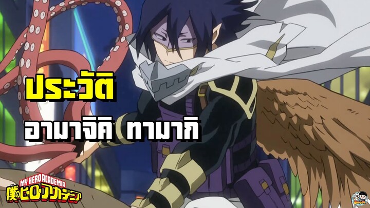 My Hero Academia - ประวัติ ทามากิ [Suneater]