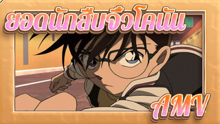 ยอดนักสืบจิ๋วโคนันAMV/ มิกซ์การตัดต่อ