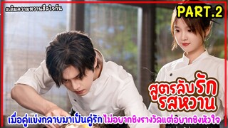 สปอยซีรี่ย์จีน|สูตรลับรักรสหวาน SweetTrap EP.7-12(PART2)ครัววุ่นรักของเชฟหนุ่มเย็นชากับแม่ครัวหัวป่า