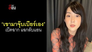 เบียร์ เดอะวอยซ์ เปิดฉาก แฉกลับแอน | อีจัน EJAN