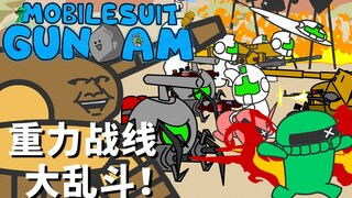 【高达小动画】爆笑刚大木 地面篇 第2集:重力战线 敖德萨大乱斗！【泡面番】