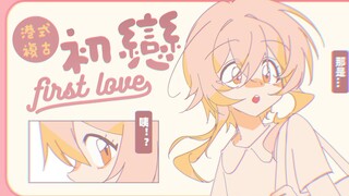 【米游新春会】初恋｜复古港风