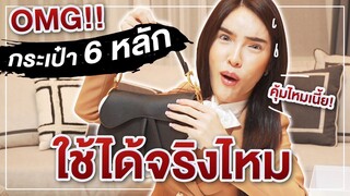 โชว์ของ Ep.3 | กระเป๋าแบรนด์เนม "ราคา  6 หลัก" ใช้ได้จริงไหมมม!? | Nisamanee.Nutt