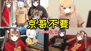 【冰糖x京华x帕里x猫猫】京 哥 不 要 【配音】