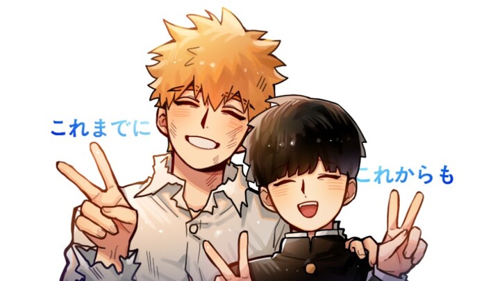 【灵能百分百|茂灵】これまで
