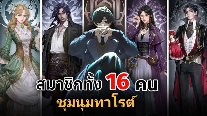 สมาชิกทั้ง 16 คนใน ชุมนุมทาโรต์ | ราชันเร้นลับ