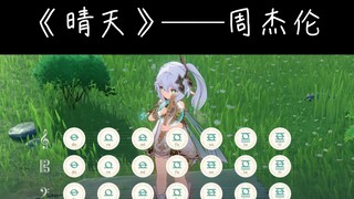《晴天》刮风这天，我试过握着你手（原神演奏）附谱