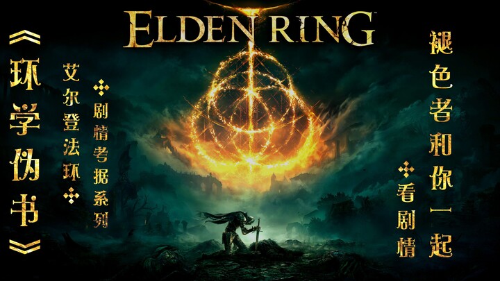 Starting from the Dawn of Time – EP1 [100,000-Character In-Depth Analysis of Elden Ring’s Story] [A 