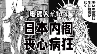 【电锯人174话】新根源恶魔