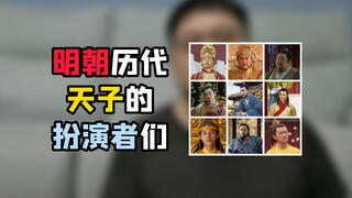 Among all the actors who played the emperor of the Ming Dynasty, who do you think is the most simila