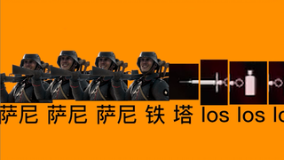 【战地一】萨 尼 萨 尼 铁 铁 塔 塔