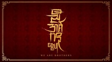 We Are Brothers | 1st Teaser | Mini Series | BL