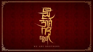 We Are Brothers | 1st Teaser | Mini Series | BL
