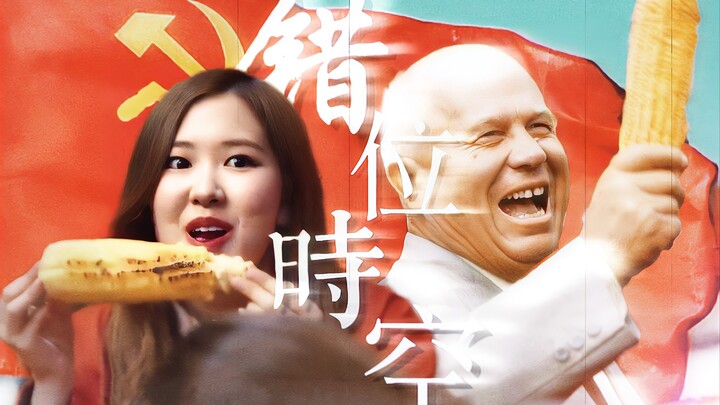 【بارك تشاي يونغ × خروتشوف】لقد أكلت الذرة التي زرعتها أنت...