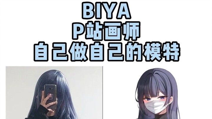 [Artist Recommendation – BIYA] There’s no difference between 2D and 3D; tears suddenly slipped from 