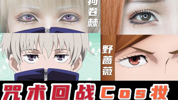แต่งเมคอัพคอสเพลย์แบบป้ายๆ ก็เหมือนแล้ว | ป้ายไปเลยจริงๆ | Jujutsu Kaisen | เมคอัพตาคอสเพลย์คุโรสะ อ