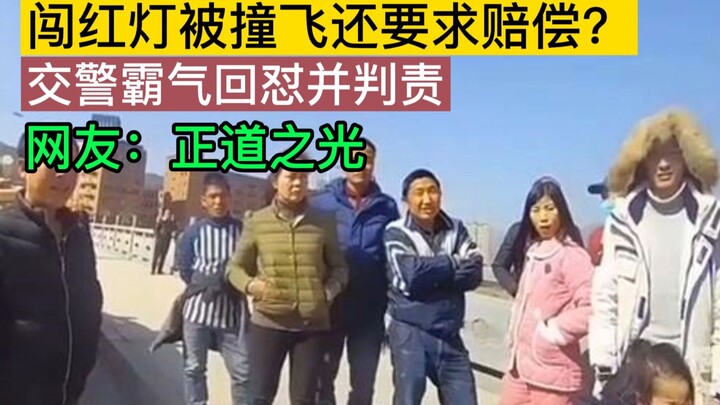 Đi bộ qua đèn đỏ bị tông bay còn đòi bồi thường, CSGT thẳng thắn đáp trả đầy khí thế, dân mạng: Ánh 