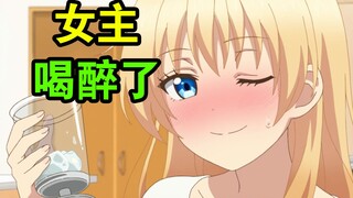 假酒害人，女主集集都喝醉的神级日漫！醉酒后性格大变成呆萌这谁顶得住【品酒要在成为夫妻后】