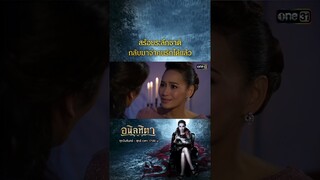 สร้อยระลึกชาติ กลับมาจำคนรักได้แล้ว | #Shorts #อนิลทิตา | #one31