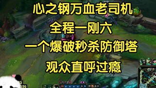 Tay chơi lão làng Tâm Chi Cương với máu vạn, cả trận một mình cân sáu, một phát nổ tung tháp phòng t