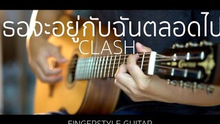 เธอจะอยู่กับฉันตลอดไป - Clash (Fingerstyle Guitar) ปิ๊ก cover