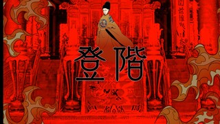 [Zhu Houcong's handwriting] Ascending the stairs