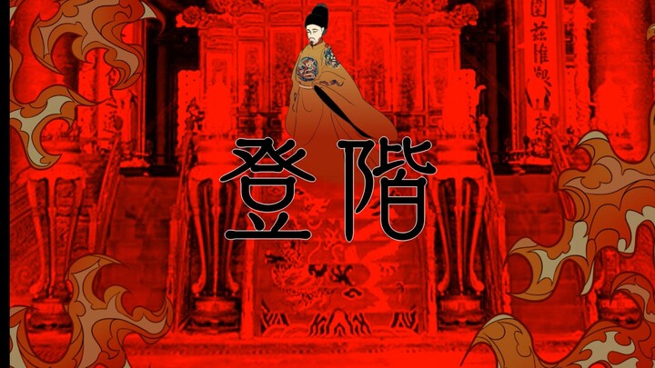 [Zhu Houcong's handwriting] Ascending the stairs