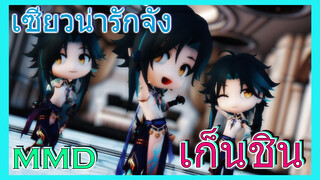 [เก็นชิน，MMD]เซียวน่ารักจัง!