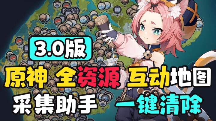 【أداة استكشاف الأراضي المهجورة في غينشين 3.0】 تحديث ضخم للخريطة التفاعلية لجميع الموارد!! (مساعد جمع