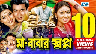 Maa Babar Shopno _ মা বাবার স্বপ্ন _ Manna _ Apu Biswas _ Razzak _ Kazi Hayat _