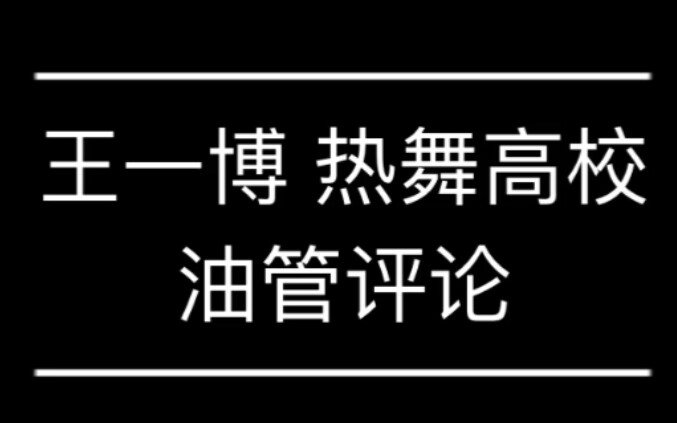 【وانغ يبو】منافسة الرقص الحماسي (الشباب الغنائي) تعليقات على يوتيوب