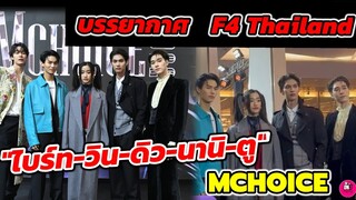 บรรยากาศ​ F4 Thailand "ไบร์ท​-วิน-ดิว-นานิ-ตู ต้นตะวัน" ร่วมงาน MCHOICE #brightwin #f4thailand​