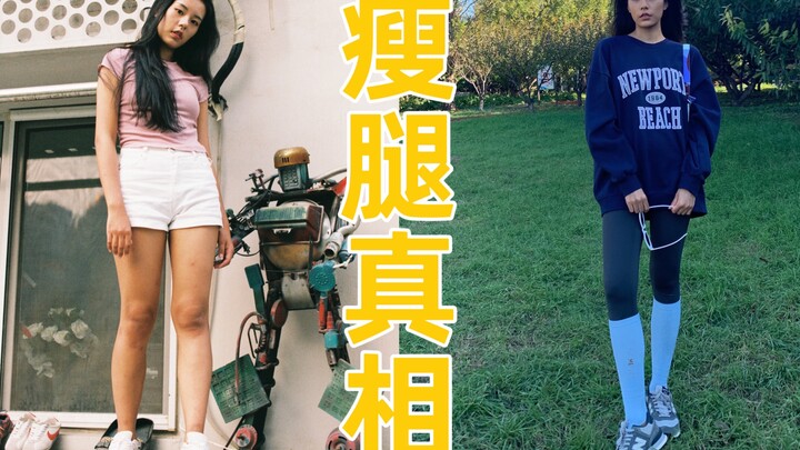 瘦小腿，我又悟了