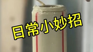 日常小妙招