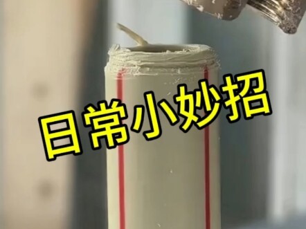 日常小妙招