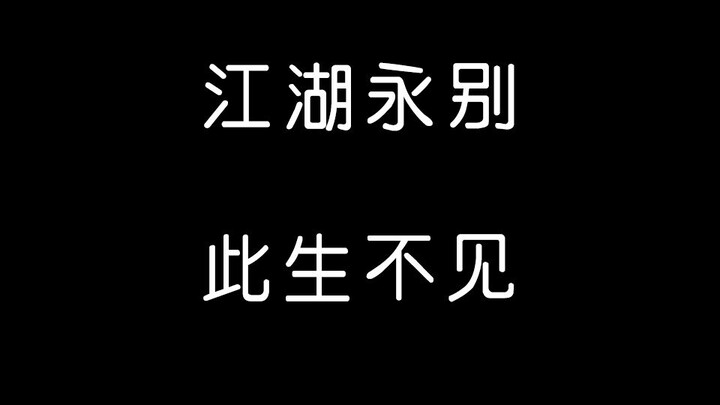 【227】Announcement of quitting being a fan——Xiao Zhan, goodbye to the world, never see you again in t