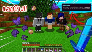 【แอบโกงพี่เวฟพี่ม่อนพี่ทาม ใช้ดาบ 1000 ไล่ฆ่า !】5555555 - (Minecraft)