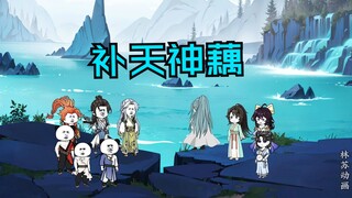 第七十二集|补天神藕