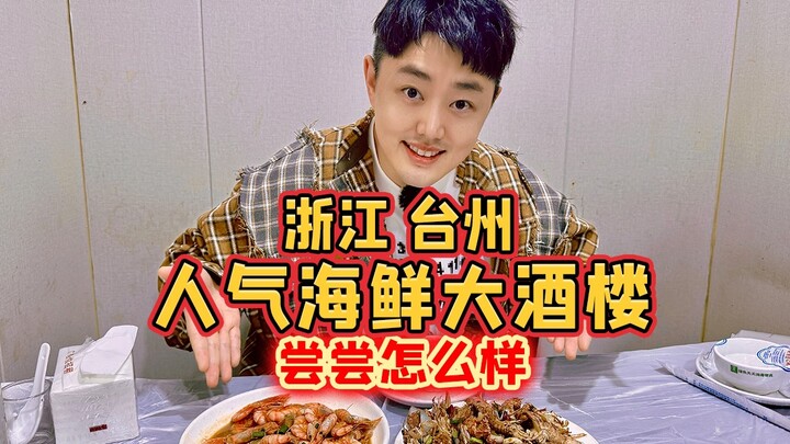 Quán hải sản lớn ở Đài Châu, Chiết Giang chỉ có thể “giành giật” mới được ăn, thử xem ngon cỡ nào!