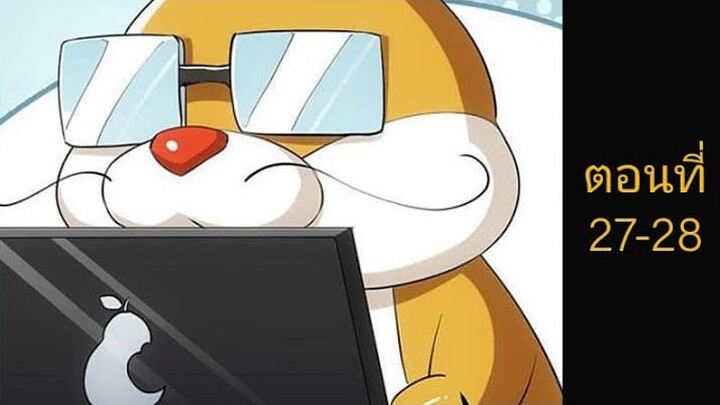 [พากย์มังงะ]ระบบมังกรต่อต้านเทพ ตอนที27-28