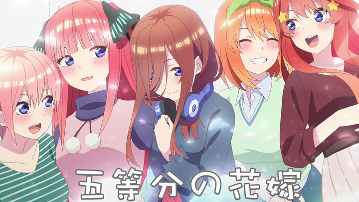 五等分の爱恋【MAD 五等分的花嫁/新娘 五等分のカタチ】