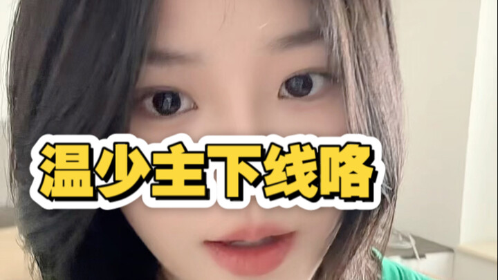 温少主也是可怜之人啊！