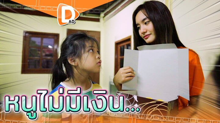 หนูไม่มีเงินซื้อเค้กให้ยาย !! น้ำใจที่ส่งต่อถึงกัน (ละครสั้น) - DING DONG DAD