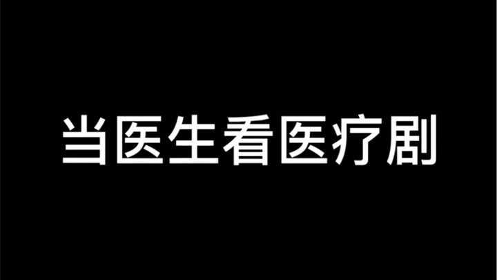 当医生看医疗剧