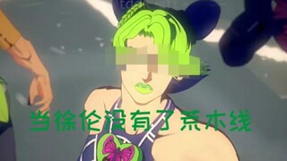 《jojo》当徐伦没有了荒木线。。。