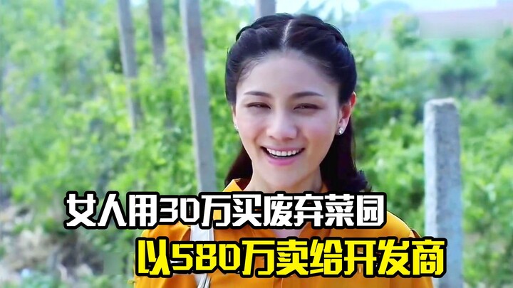 A woman bought a derelict vegetable garden for 300,000 yuan and immediately resold it to a developer