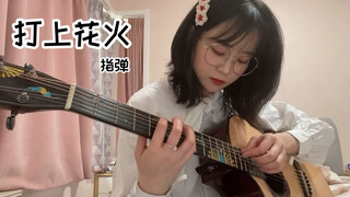 【女生指弹】【吉他】松井佑贵版《打上花火》