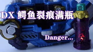 Danger...假面骑士Rogue DX 鳄鱼裂痕满瓶【味增的把玩时刻 第134期】